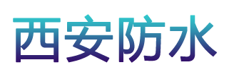 西安防水材料公司